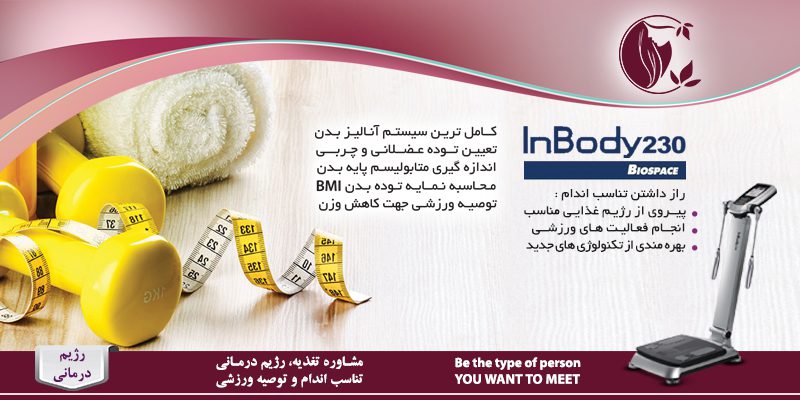 آنالیز بدن با دستگاه In body