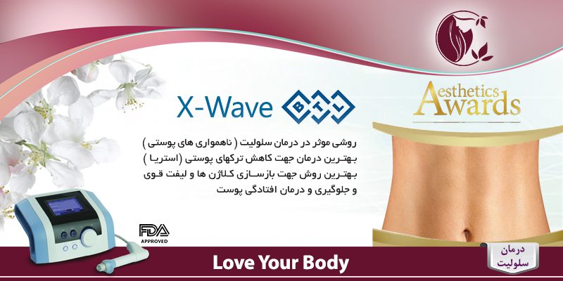 درمان سلولیت و افتادگی پوستی با دستگاه X-Wave