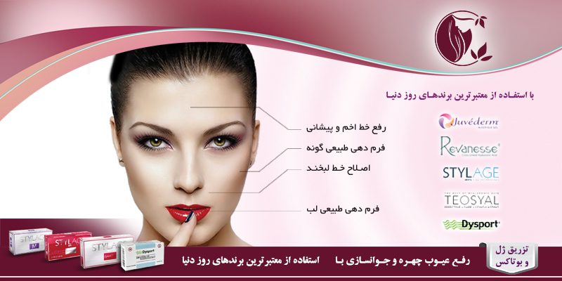 400X800 5 تزریق ژل و بوتاکس