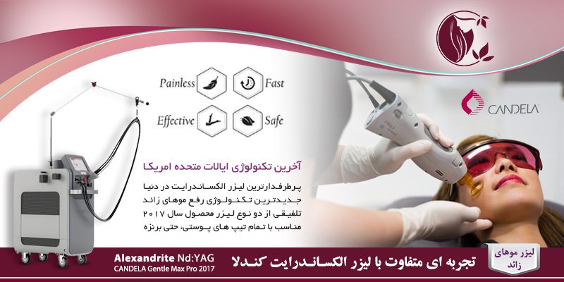 400X800 9 رفع موهای زائد( لیزرالکساندرایت)