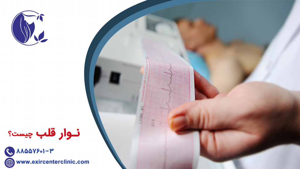 نوار قلب چیست؟