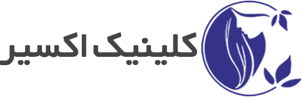 کلینیک اکسیر