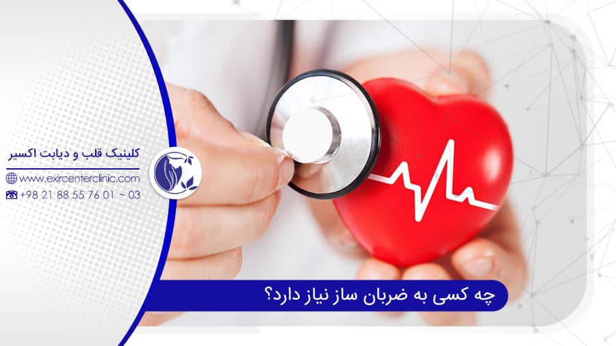 چه کسانی که نیازمند باطری قلب هستند